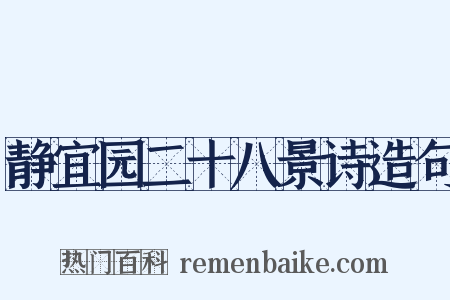 静宜园二十八景诗造句是什么意思的图片